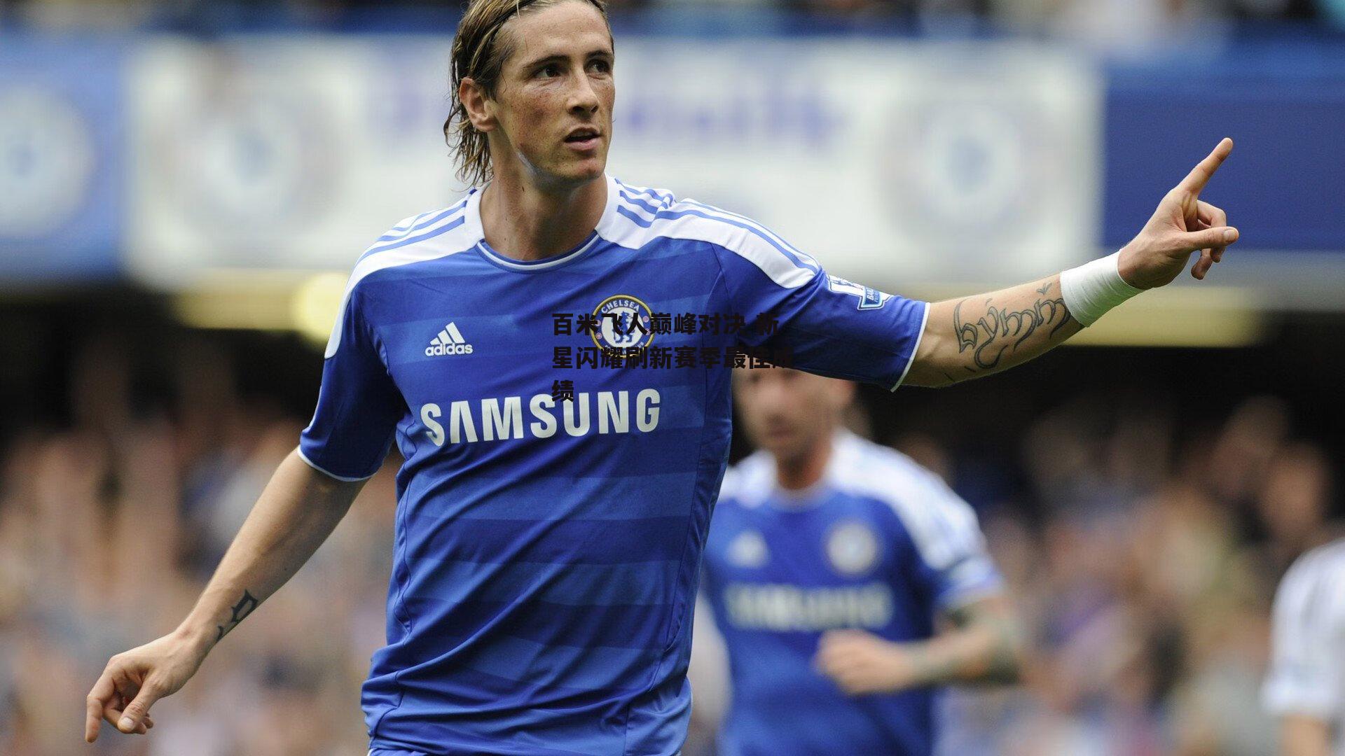 百米飞人巅峰对决 新星闪耀刷新赛季最佳成绩