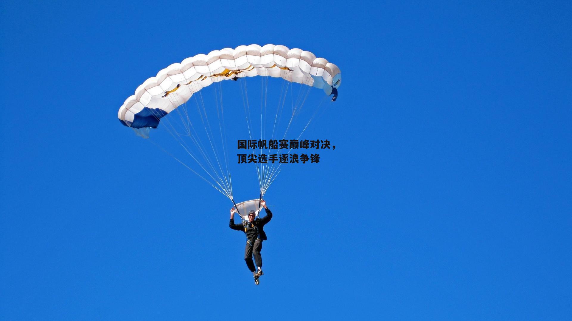 国际帆船赛巅峰对决，顶尖选手逐浪争锋