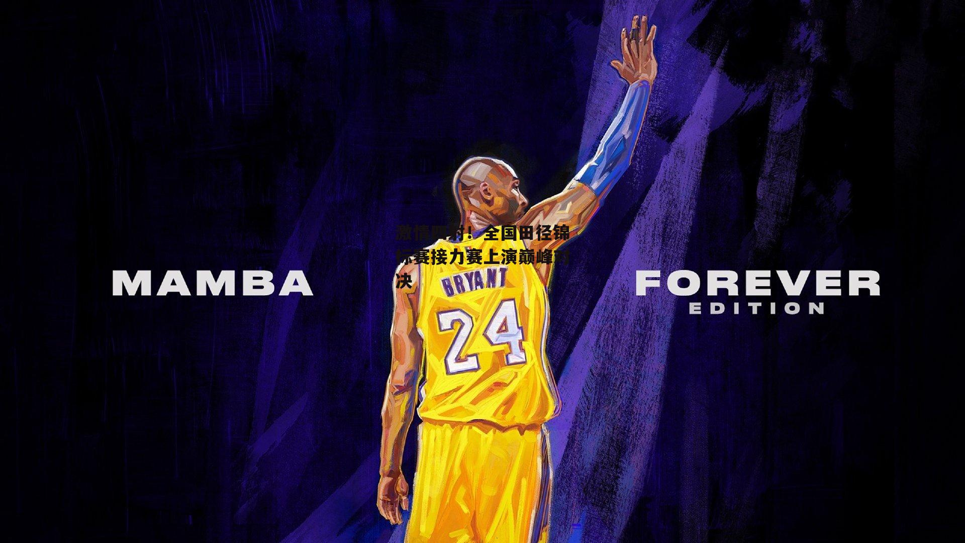 激情四射！全国田径锦标赛接力赛上演巅峰对决