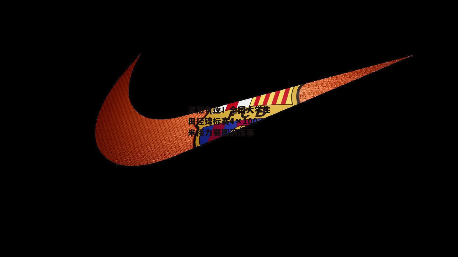 激烈角逐!全国大学生田径锦标赛4×100米接力赛圆满落幕