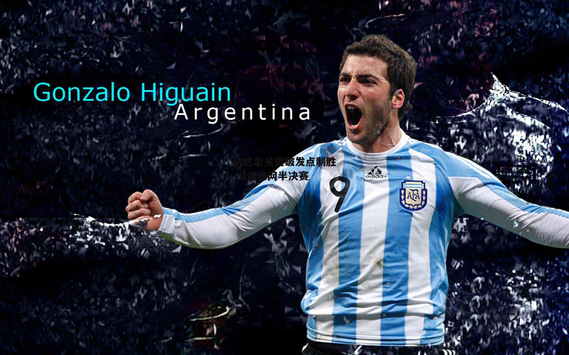 纳达尔关键破发点制胜 挺进法网半决赛