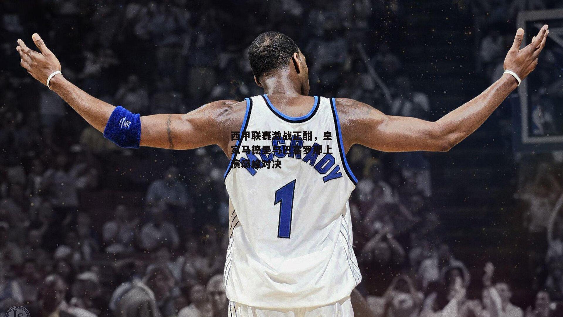 西甲联赛激战正酣,皇家马德里与巴塞罗那上演巅峰对决