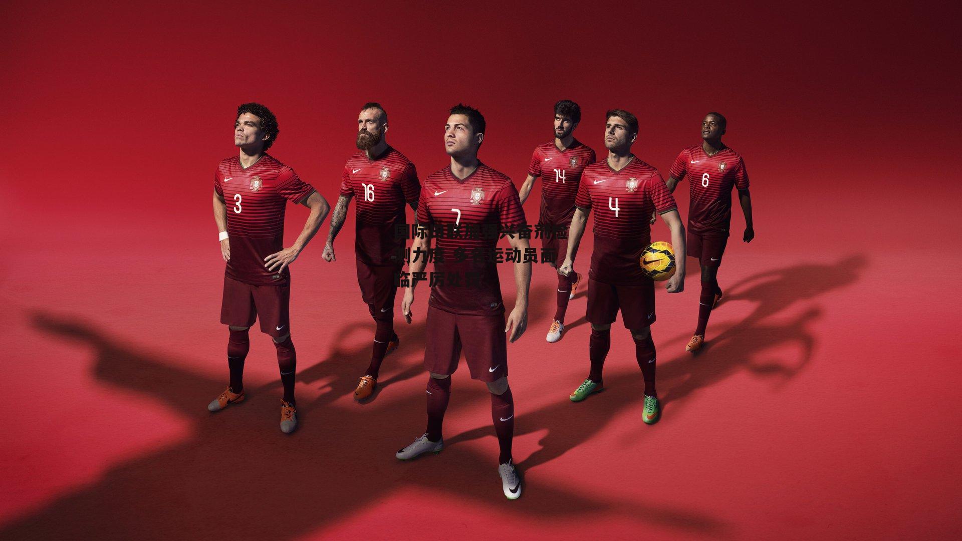 国际田联加强兴奋剂检测力度 多名运动员面临严厉处罚