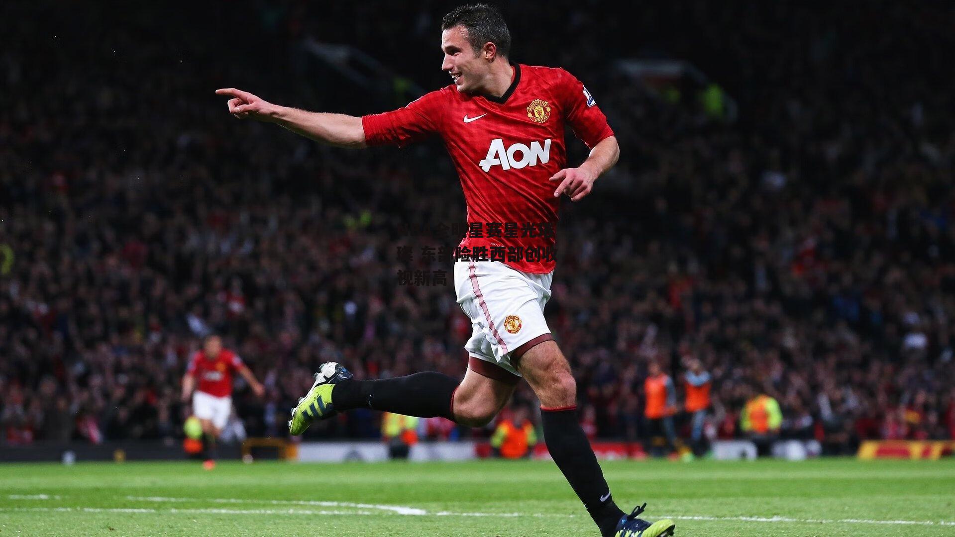 NBA全明星赛星光璀璨 东部险胜西部创收视新高