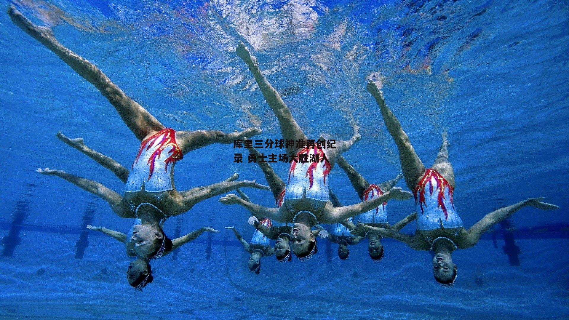 库里三分球神准再创纪录 勇士主场大胜湖人