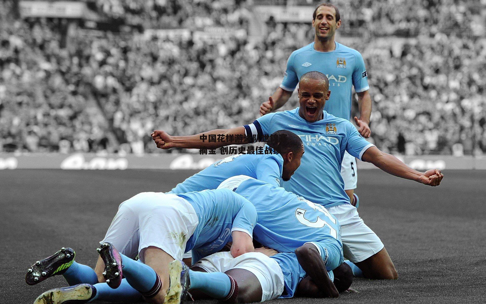 中国花样游泳队世锦赛摘金 创历史最佳战绩