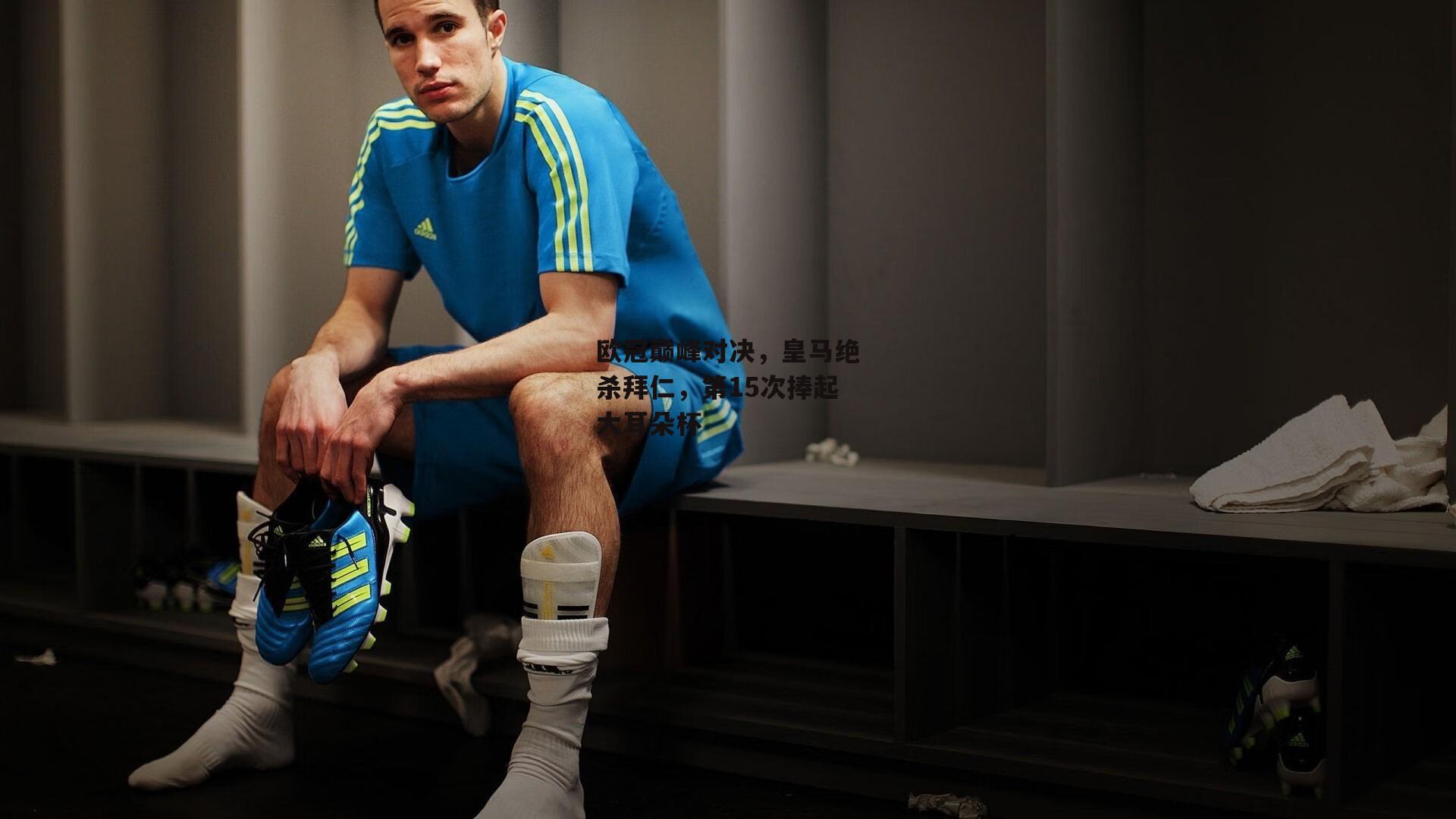 欧冠巅峰对决，皇马绝杀拜仁，第15次捧起大耳朵杯