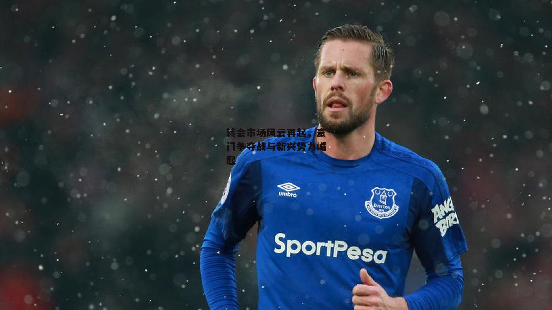 转会市场风云再起，豪门争夺战与新兴势力崛起