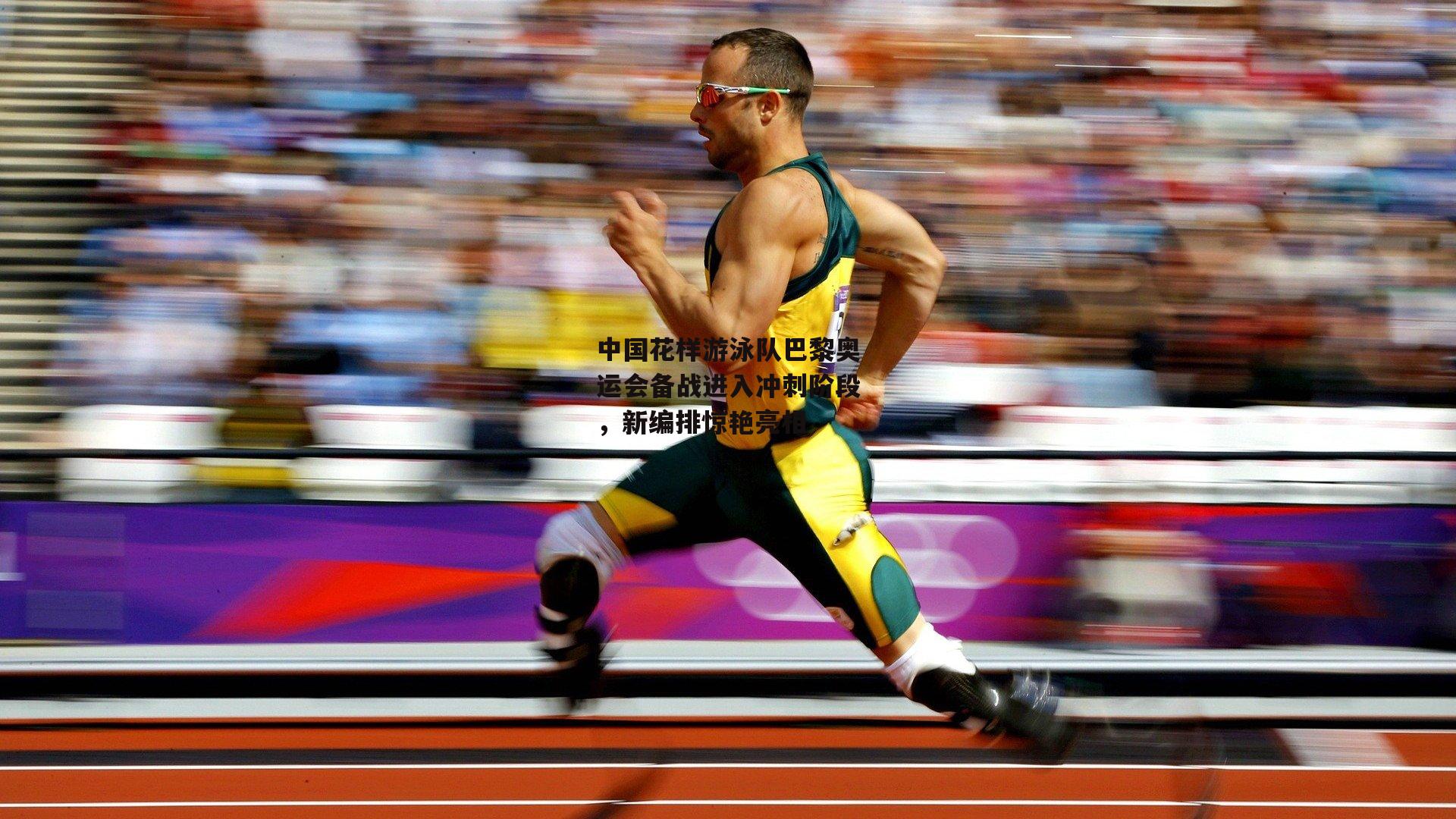 中国花样游泳队巴黎奥运会备战进入冲刺阶段，新编排惊艳亮相