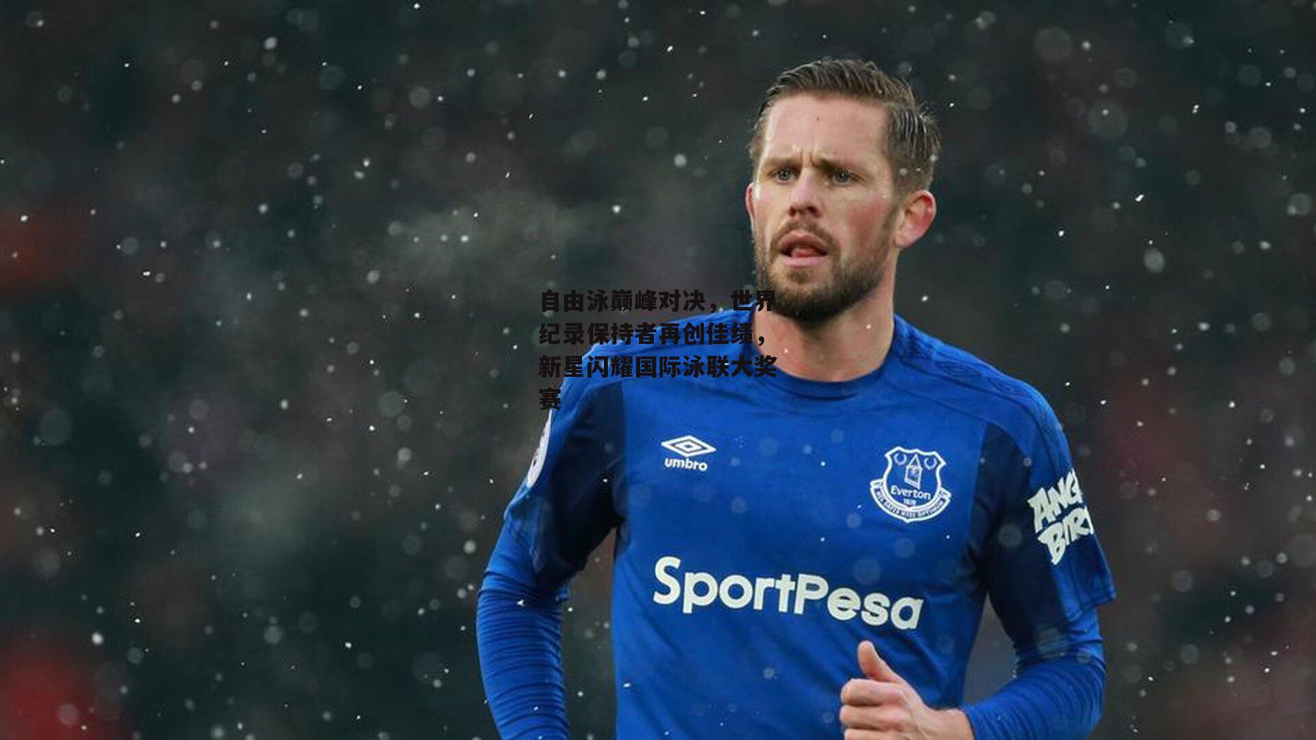 自由泳巅峰对决，世界纪录保持者再创佳绩，新星闪耀国际泳联大奖赛