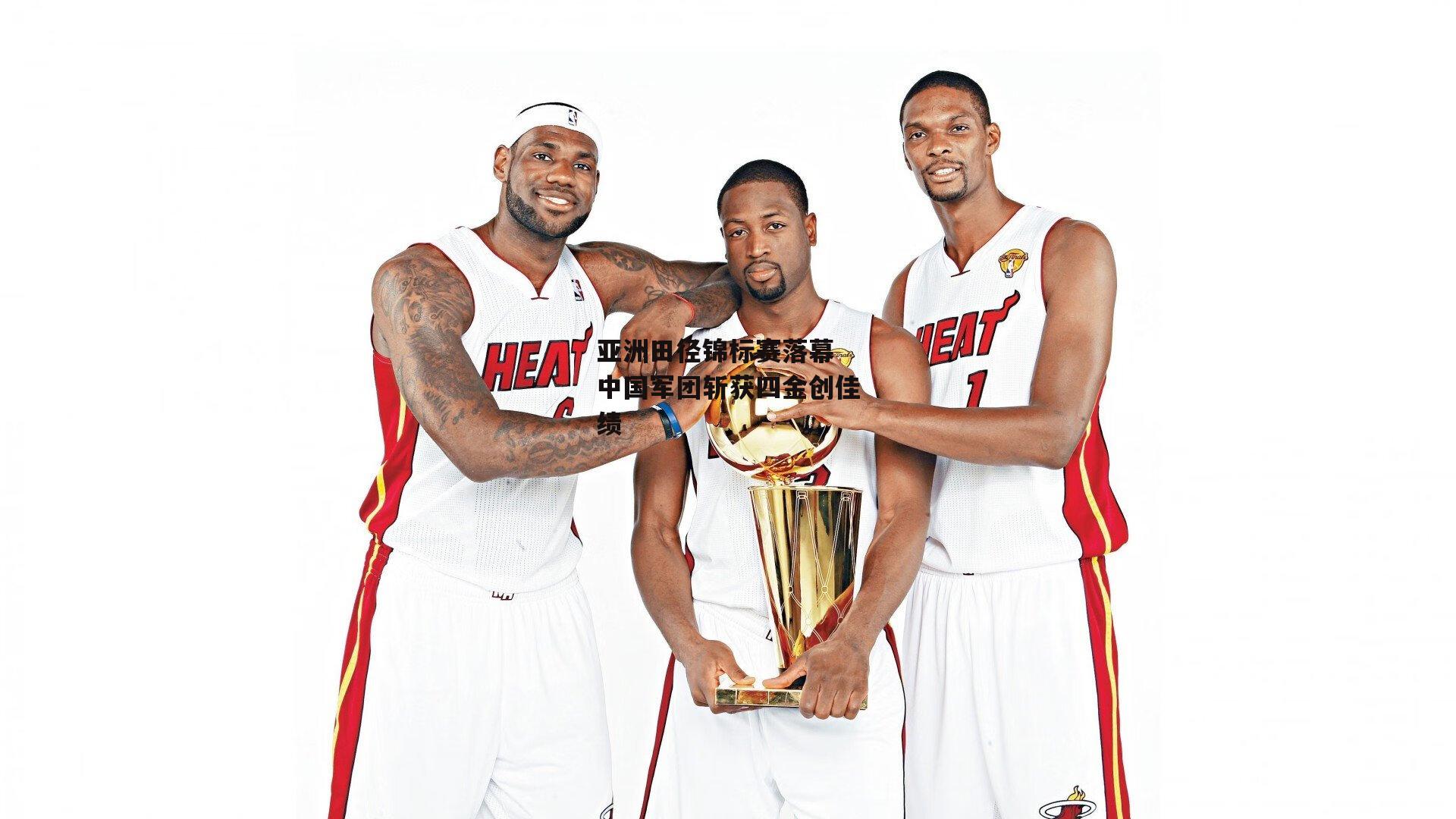 亚洲田径锦标赛落幕 中国军团斩获四金创佳绩