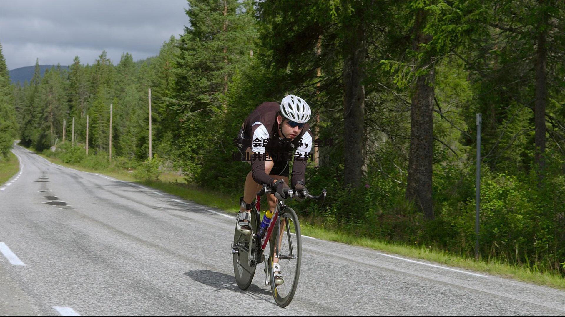 冬奥会盛大开幕,全球健儿共赴冰雪之约