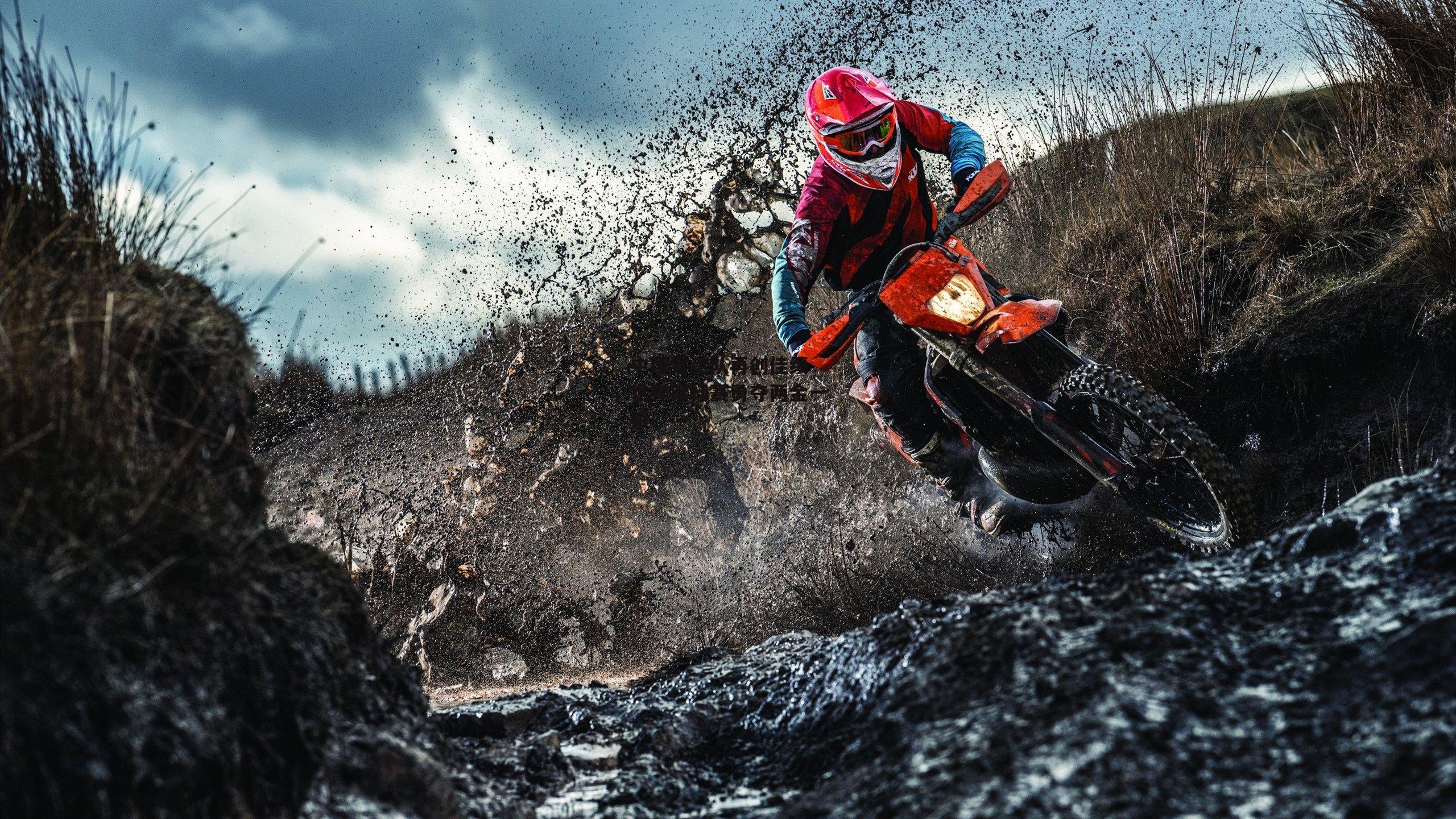 中国竞走队再创佳绩 世界锦标赛勇夺两金一银