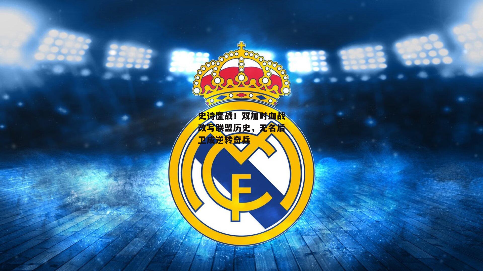 史诗鏖战！双加时血战改写联盟历史，无名后卫成逆转奇兵