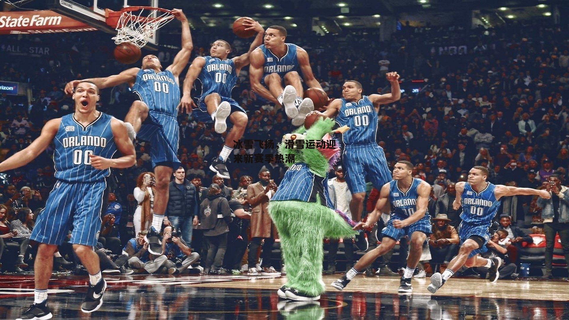 冰雪飞扬，滑雪运动迎来新赛季热潮