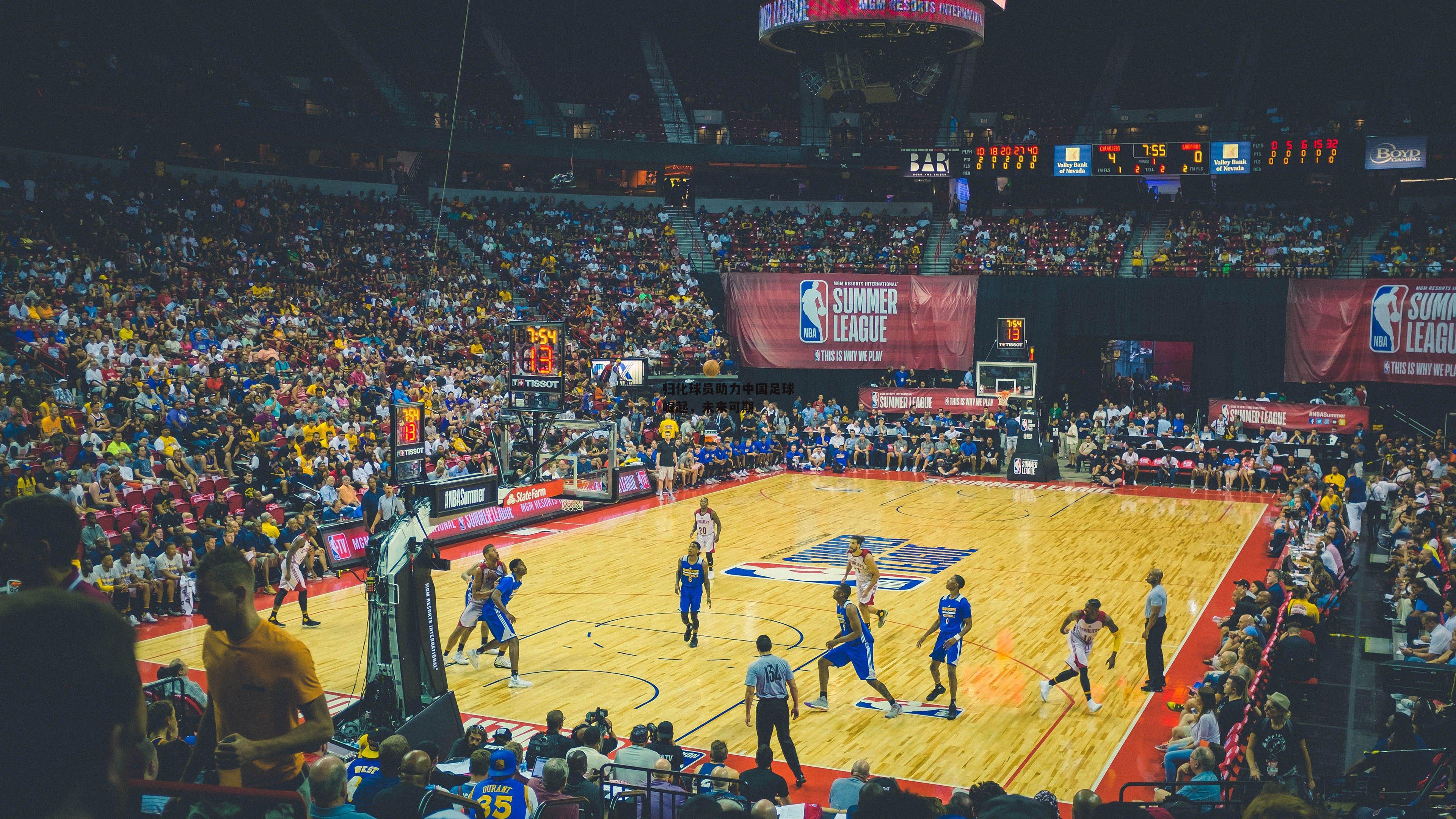 归化球员助力中国足球崛起，未来可期