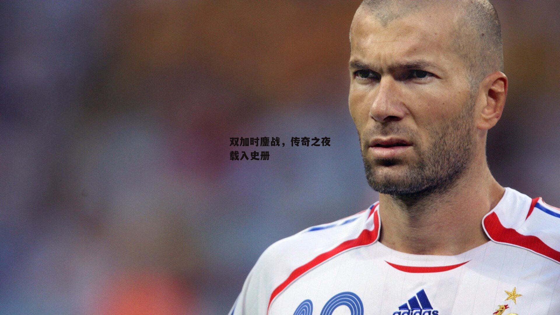 双加时鏖战，传奇之夜载入史册