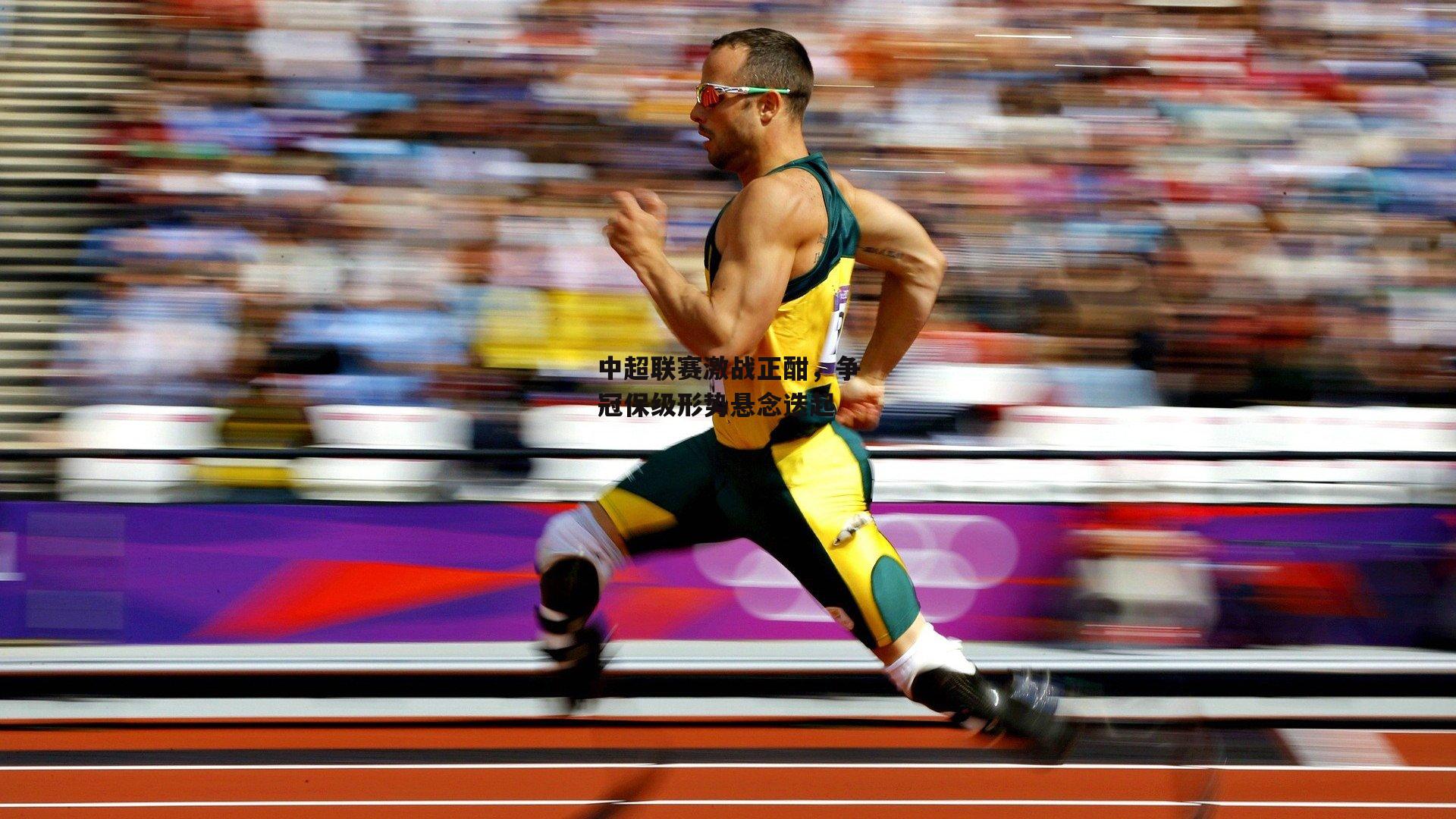 中超联赛激战正酣,争冠保级形势悬念迭起