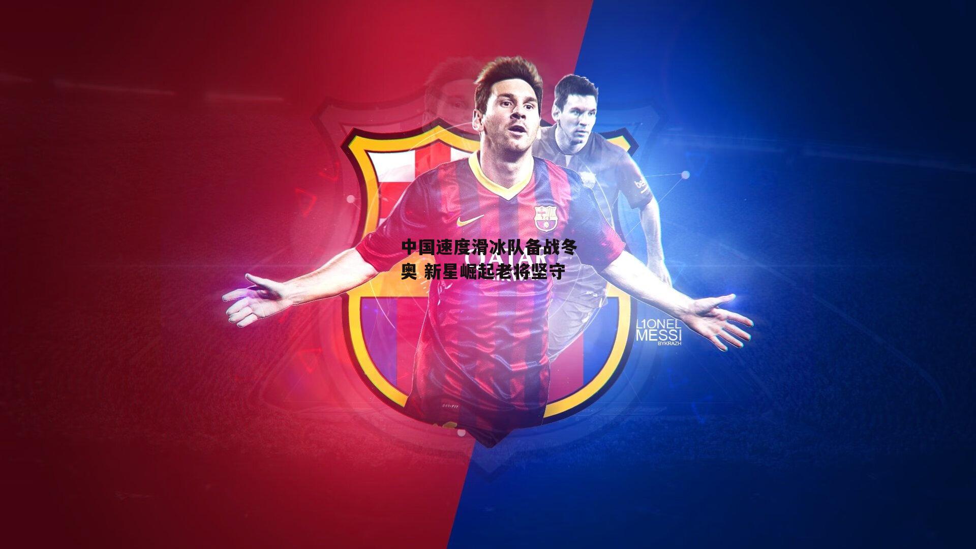 中国速度滑冰队备战冬奥 新星崛起老将坚守