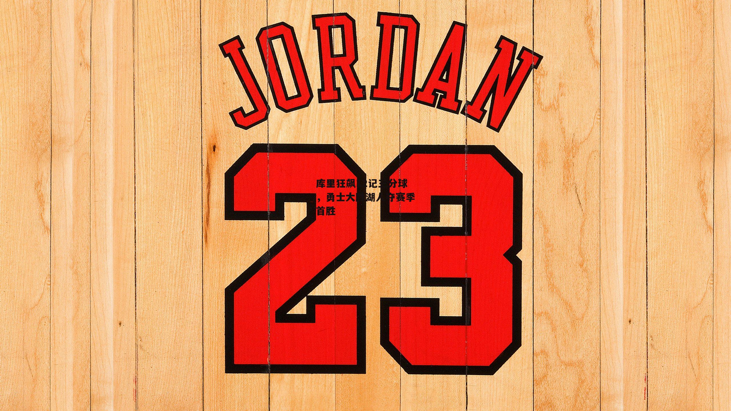 库里狂飙12记三分球，勇士大胜湖人夺赛季首胜