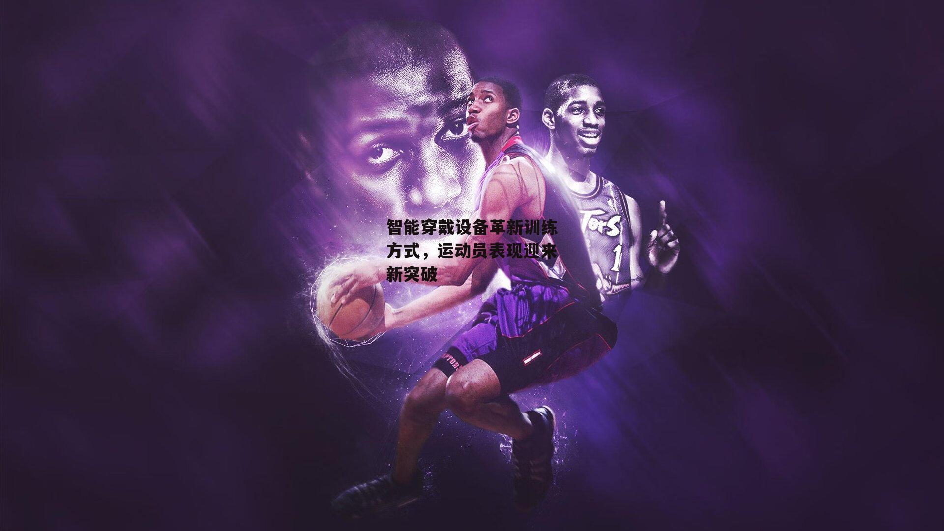 智能穿戴设备革新训练方式,运动员表现迎来新突破