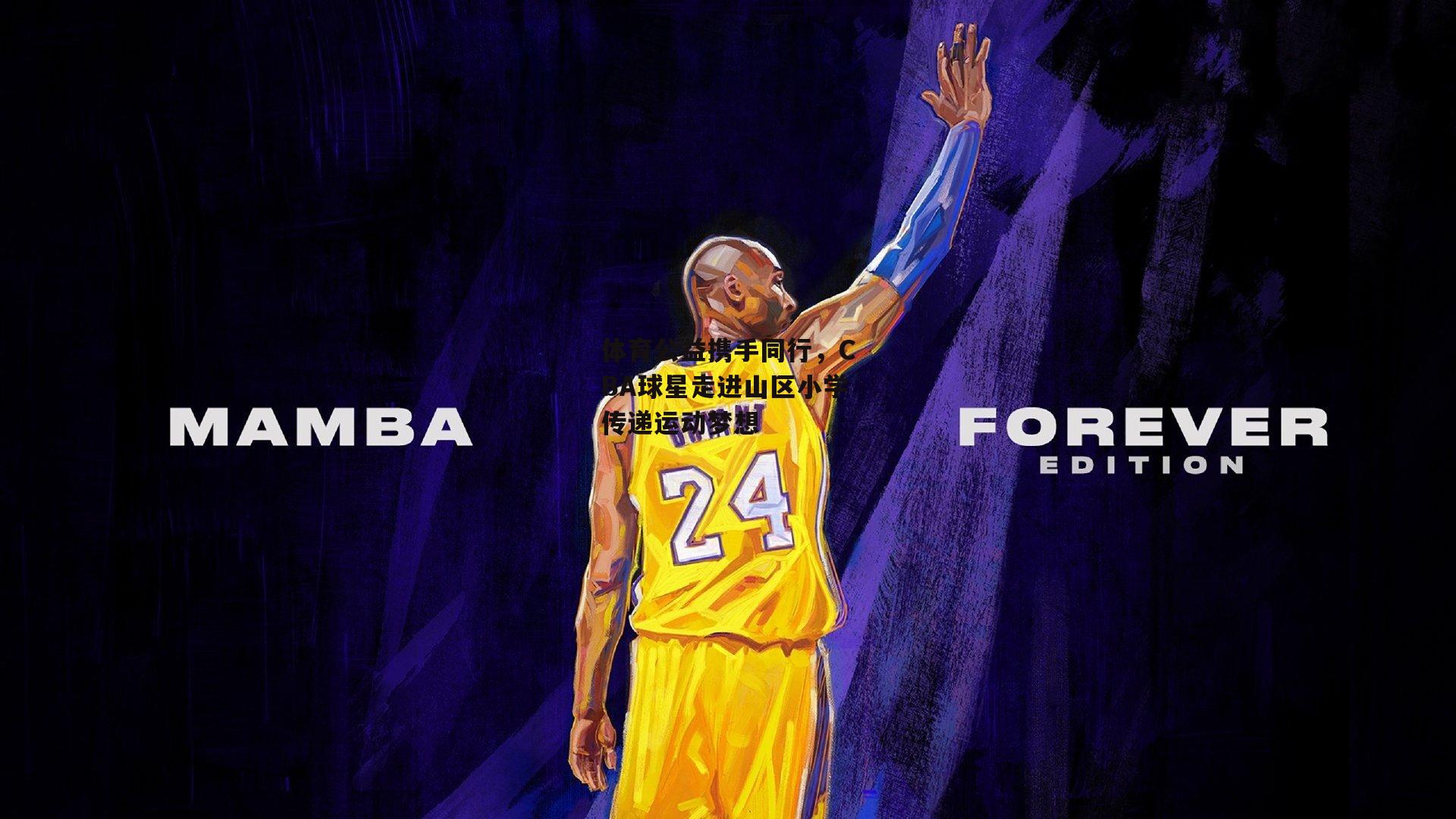 体育公益携手同行,CBA球星走进山区小学传递运动梦想