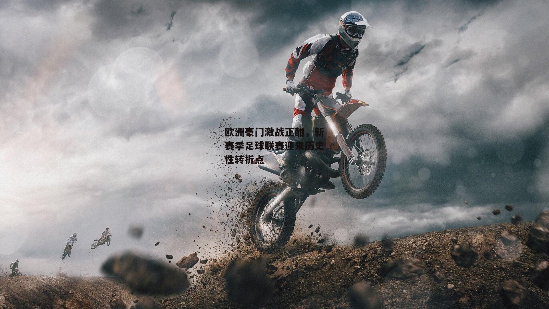 欧洲豪门激战正酣，新赛季足球联赛迎来历史性转折点