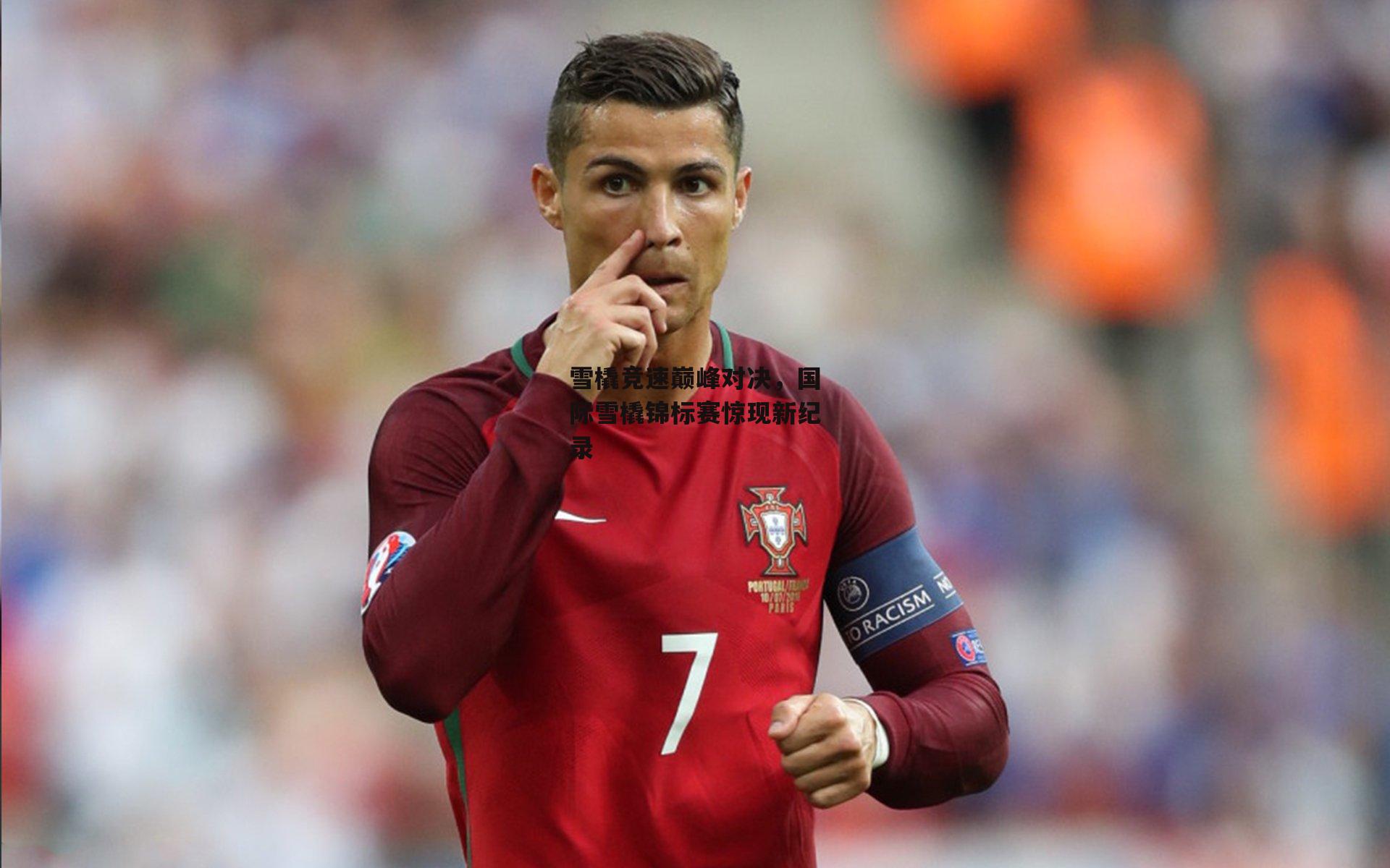 雪橇竞速巅峰对决,国际雪橇锦标赛惊现新纪录